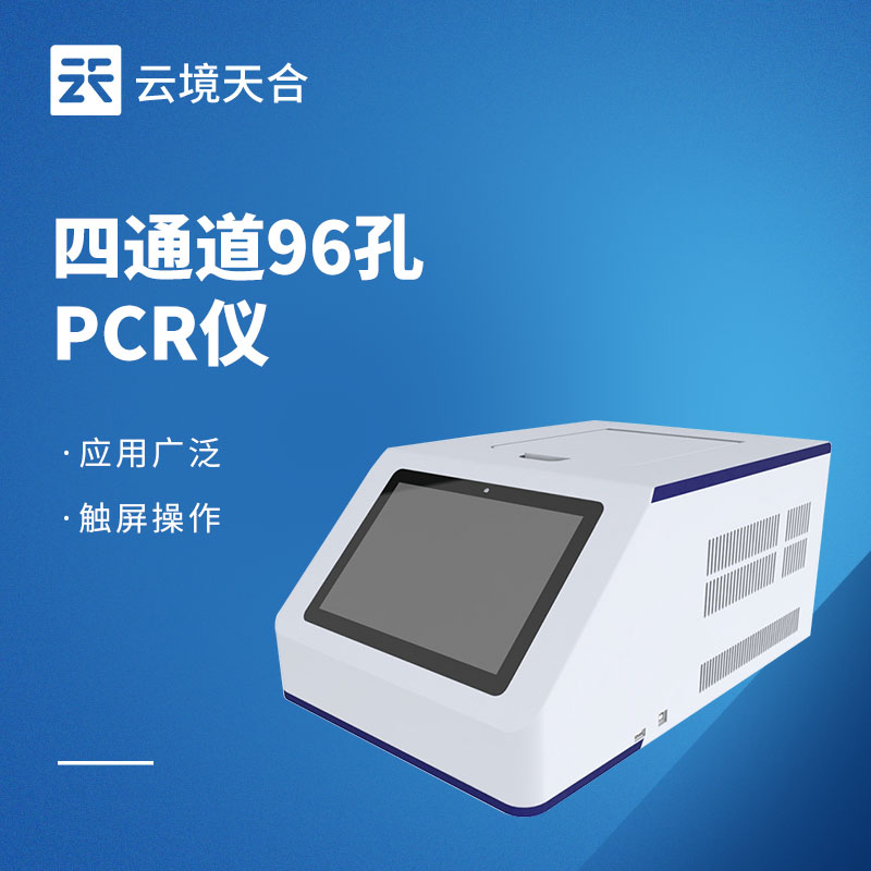 實時熒光定量pcr儀多少錢？不同型號介紹